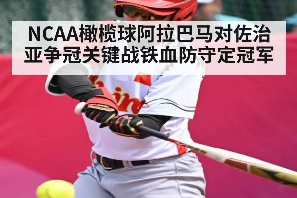 NCAA橄榄球阿拉巴马对佐治亚争冠关键战铁血防守定冠军 | kaiyun