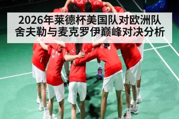 2026年莱德杯美国队对欧洲队舍夫勒与麦克罗伊巅峰对决分析