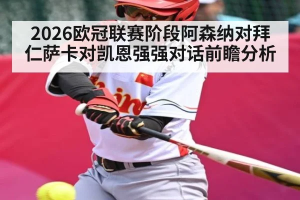 2026欧冠联赛阶段阿森纳对拜仁萨卡对凯恩强强对话前瞻分析 | kaiyun